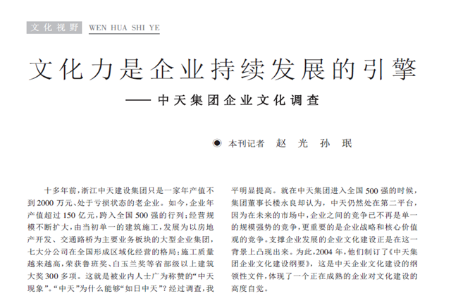 《求是》杂志：《文化力是企业发展的引擎——集团企业文化调查》