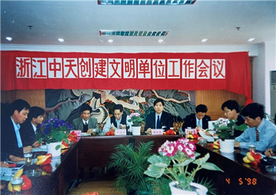 1998年，浙江创建文明单位工作会议