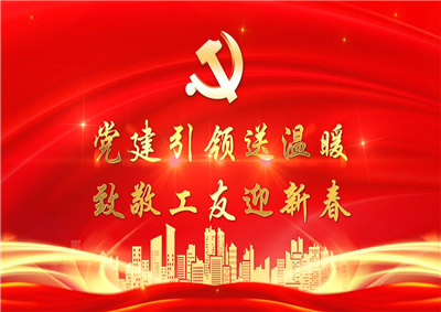 党建引领送温暖，致敬工友迎新春——七建党支部新春项目部慰问